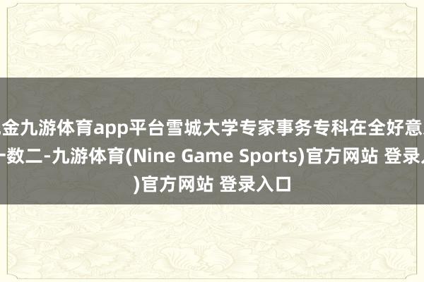 现金九游体育app平台雪城大学专家事务专科在全好意思数一数二-九游体育(Nine Game Sports)官方网站 登录入口