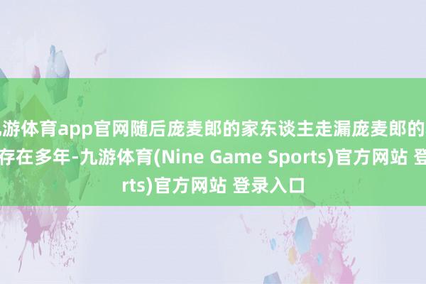 九游体育app官网随后庞麦郎的家东谈主走漏庞麦郎的精神问题存在多年-九游体育(Nine Game Sports)官方网站 登录入口