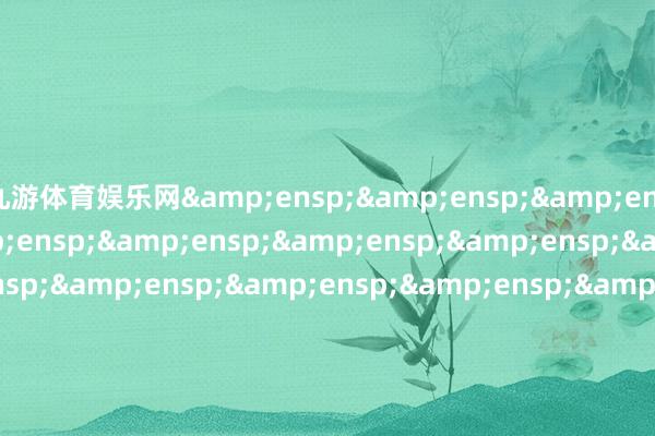 九游体育娱乐网                                &