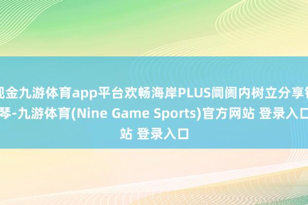现金九游体育app平台欢畅海岸PLUS阛阓内树立分享钢琴-九游体育(Nine Game Sports)官方网站 登录入口