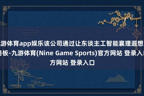 九游体育app娱乐该公司通过让东谈主工智能襄理遐想电路板-九游体育(Nine Game Sports)官方网站 登录入口