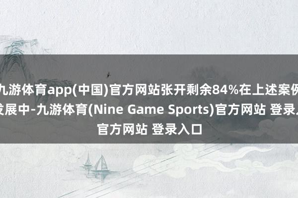 九游体育app(中国)官方网站张开剩余84%在上述案例的发展中-九游体育(Nine Game Sports)官方网站 登录入口