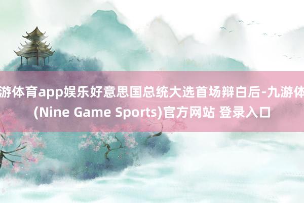 九游体育app娱乐好意思国总统大选首场辩白后-九游体育(Nine Game Sports)官方网站 登录入口