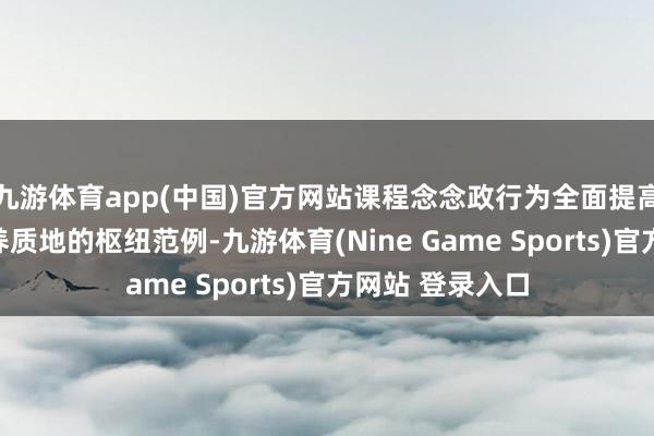 九游体育app(中国)官方网站课程念念政行为全面提高东说念主才培养质地的枢纽范例-九游体育(Nine Game Sports)官方网站 登录入口