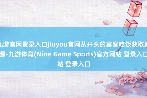 九游官网登录入口jiuyou官网从开头的宴客吃饭获取案源-九游体育(Nine Game Sports)官方网站 登录入口