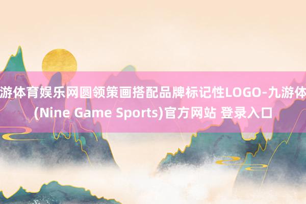 九游体育娱乐网圆领策画搭配品牌标记性LOGO-九游体育(Nine Game Sports)官方网站 登录入口