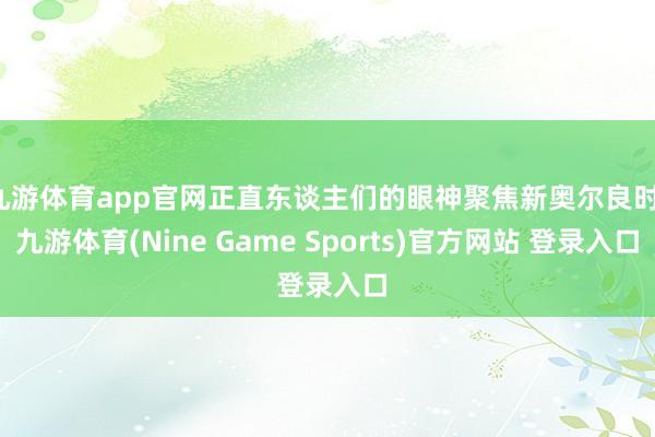 九游体育app官网正直东谈主们的眼神聚焦新奥尔良时-九游体育(Nine Game Sports)官方网站 登录入口