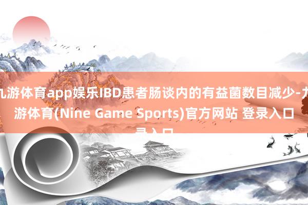 九游体育app娱乐IBD患者肠谈内的有益菌数目减少-九游体育(Nine Game Sports)官方网站 登录入口