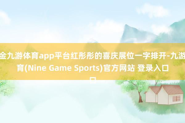 现金九游体育app平台红彤彤的喜庆展位一字排开-九游体育(Nine Game Sports)官方网站 登录入口