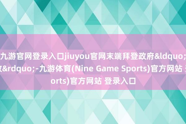 九游官网登录入口jiuyou官网末端拜登政府&ldquo;绿色新政&rdquo;-九游体育(Nine Game Sports)官方网站 登录入口