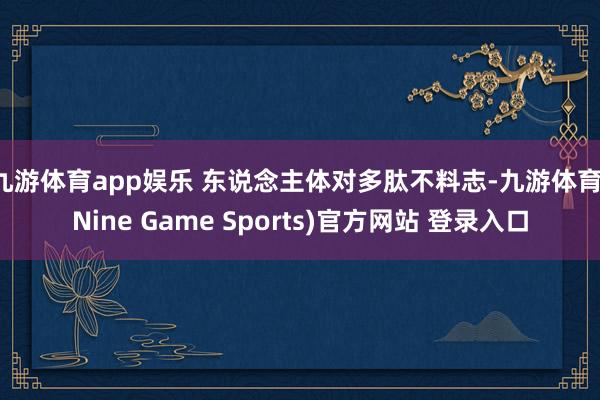 九游体育app娱乐 东说念主体对多肽不料志-九游体育(Nine Game Sports)官方网站 登录入口