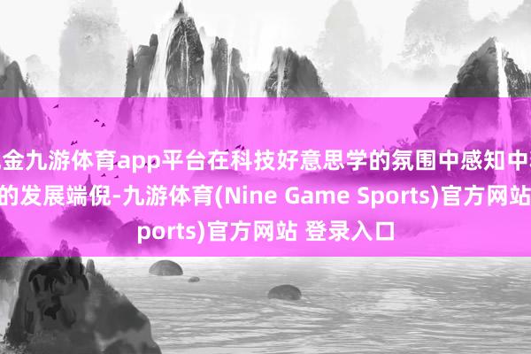 现金九游体育app平台在科技好意思学的氛围中感知中粮好吃可乐的发展端倪-九游体育(Nine Game Sports)官方网站 登录入口