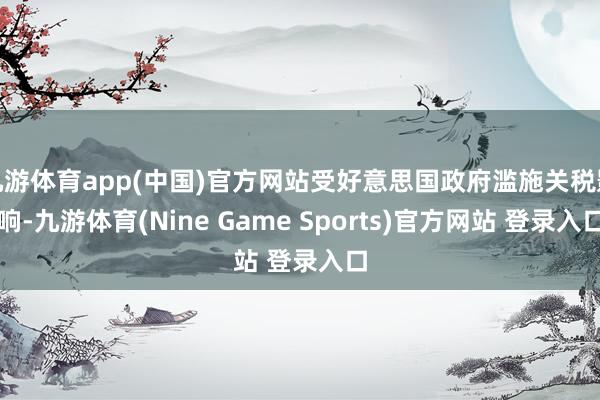 九游体育app(中国)官方网站受好意思国政府滥施关税影响-九游体育(Nine Game Sports)官方网站 登录入口