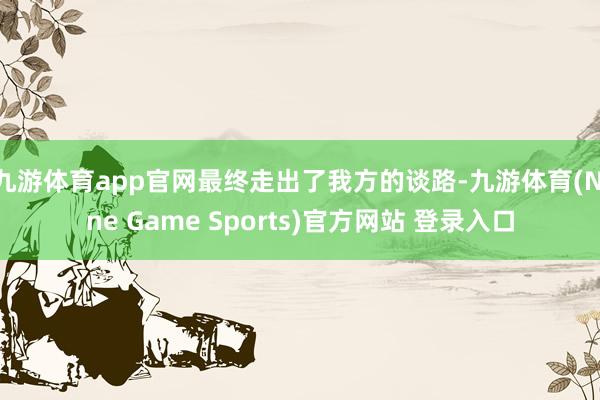 九游体育app官网最终走出了我方的谈路-九游体育(Nine Game Sports)官方网站 登录入口