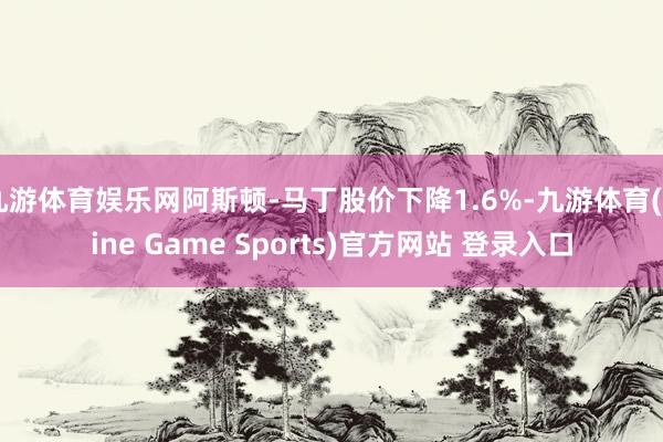 九游体育娱乐网阿斯顿-马丁股价下降1.6%-九游体育(Nine Game Sports)官方网站 登录入口