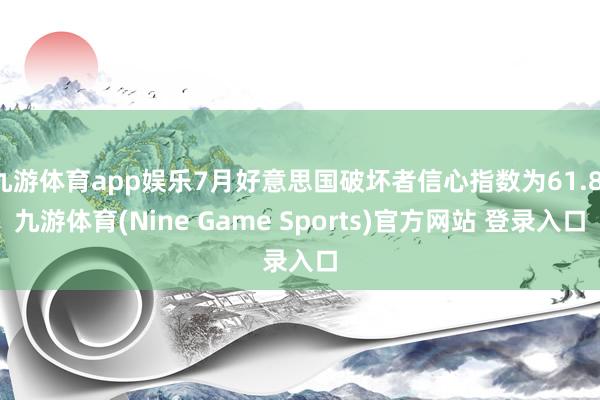 九游体育app娱乐7月好意思国破坏者信心指数为61.8-九游体育(Nine Game Sports)官方网站 登录入口