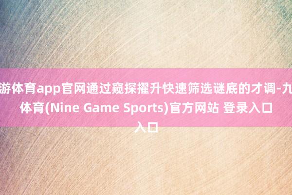 九游体育app官网通过窥探擢升快速筛选谜底的才调-九游体育(Nine Game Sports)官方网站 登录入口