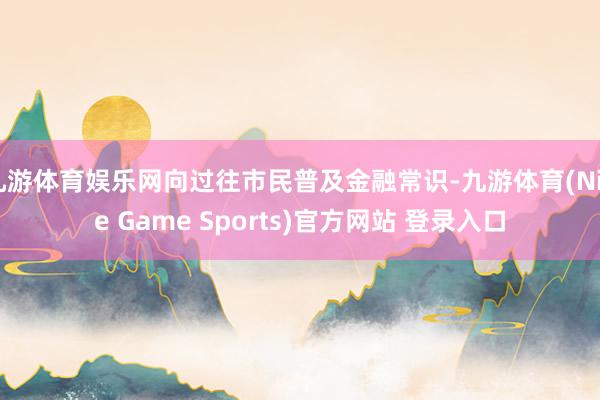九游体育娱乐网向过往市民普及金融常识-九游体育(Nine Game Sports)官方网站 登录入口