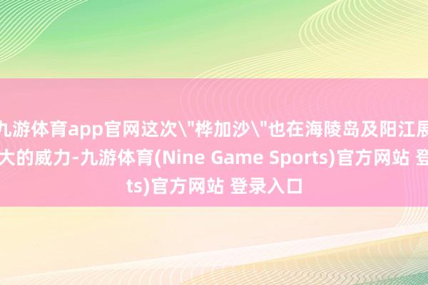九游体育app官网这次