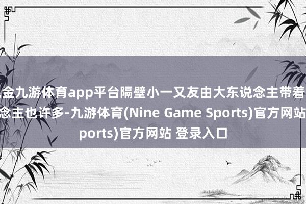 现金九游体育app平台隔壁小一又友由大东说念主带着去乘的东说念主也许多-九游体育(Nine Game Sports)官方网站 登录入口