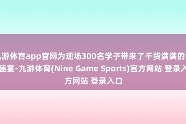 九游体育app官网为现场300名学子带来了干货满满的法治盛宴-九游体育(Nine Game Sports)官方网站 登录入口