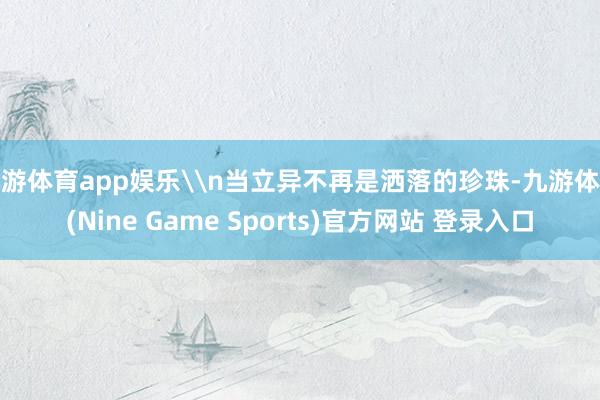 九游体育app娱乐\n当立异不再是洒落的珍珠-九游体育(Nine Game Sports)官方网站 登录入口